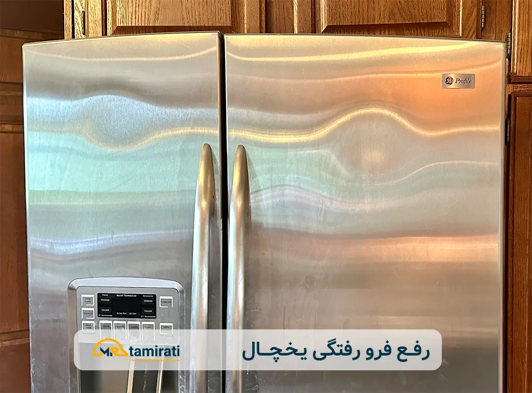 رفع فرورفتگی انواع یخچال 1 رفع فرورفتگی یخچال